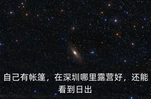 1深圳1月份露營到哪里比較好,深圳海邊哪個(gè)沙灘可以露營