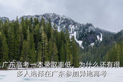 廣東高考一本錄取率低，為什么還有很多人選擇在廣東參加異地高考