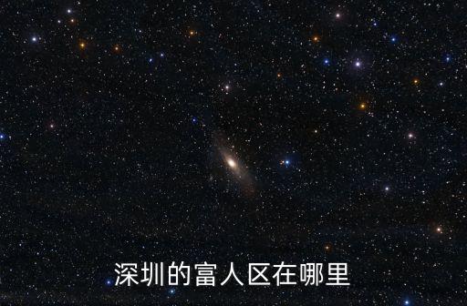 深圳的富人區(qū)在哪里
