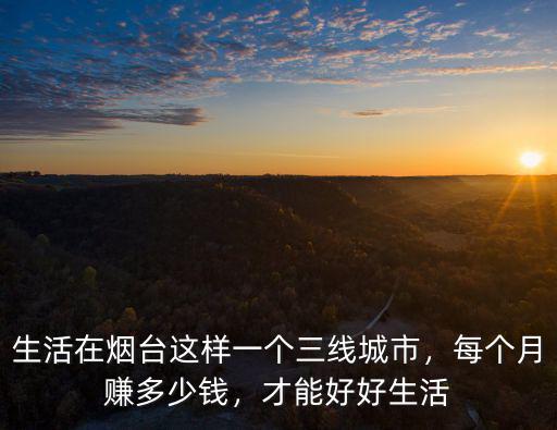 煙臺海陽花多少錢,煙臺海陽的房子值不值得買