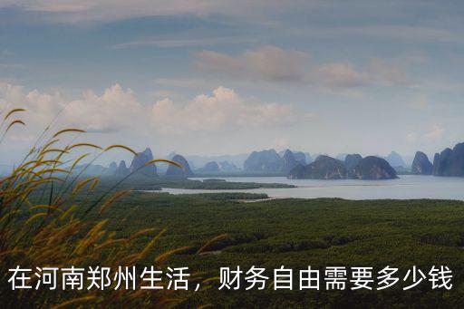濟南有多少錢可以財務自由,財務自由需要多少錢