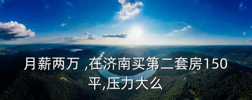在濟南買套別墅多少,想在濟南買套房