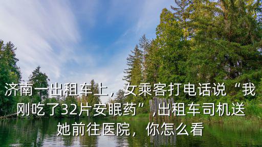 濟南市出租車電話多少,濟南出租車還能生存多久