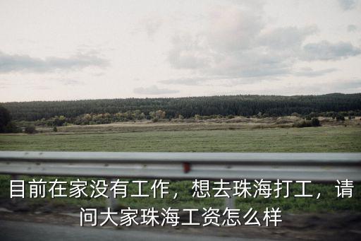 珠海打漁工資多少,請問大家珠海工資怎么樣