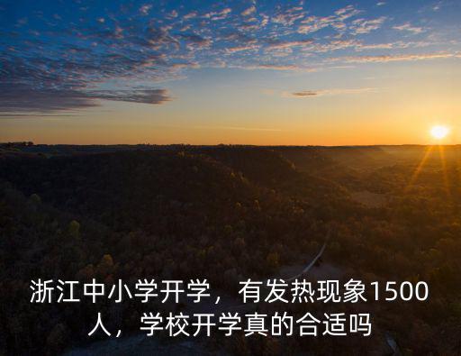 浙江一共有多少學(xué)生,浙江中小學(xué)開(kāi)學(xué)