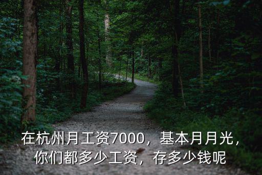 杭州一般工資多少一個月多少錢啊,問下杭州普通人工資多少