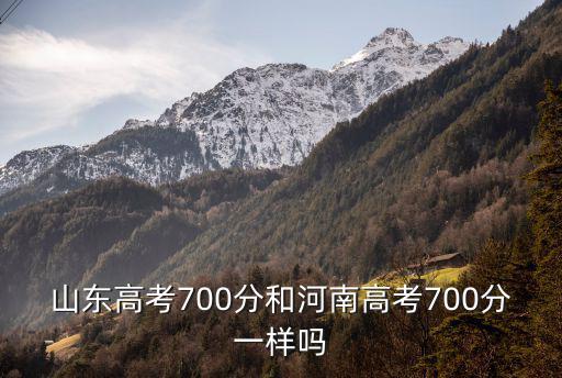 山東高考700分和河南高考700分一樣嗎