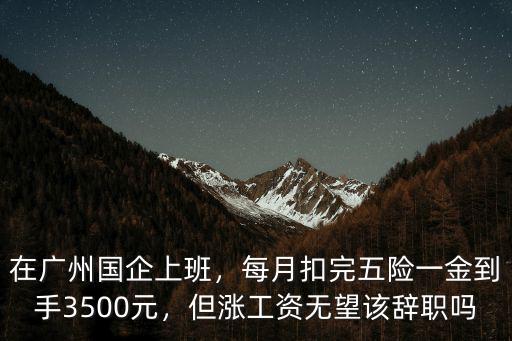 廣州國企的工資標準是多少,在廣州國企上班