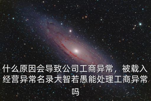 深圳公司被列入工商異常怎么辦,什么原因會導致公司工商異常