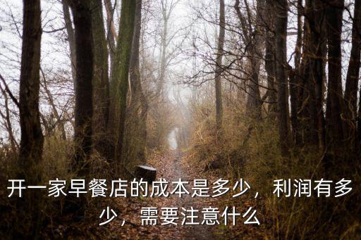 開一家早餐店的成本是多少，利潤有多少，需要注意什么