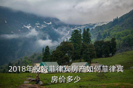 金華菲律賓羅賓遜地產費用多少,菲律賓房地產市場這么好
