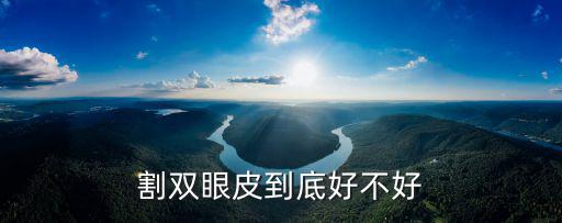 割雙眼皮到底好不好