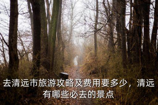 清遠哪里有針灸出名的,清遠連州有哪些好玩的地方