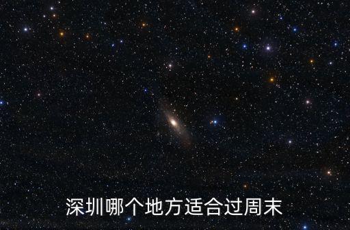 深圳哪里適合發(fā)泄,深圳哪里最好玩