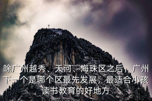 廣州林肯中學怎么樣,廣州執信中學