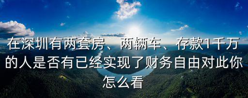 深圳兩套房一般嚴重存款多少,在深圳有兩套房