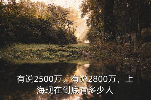 有說2500萬，有說2800萬，上?，F在到底有多少人