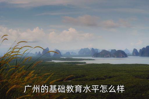 廣州聚心教育怎么樣,廣州大學的應用心理學
