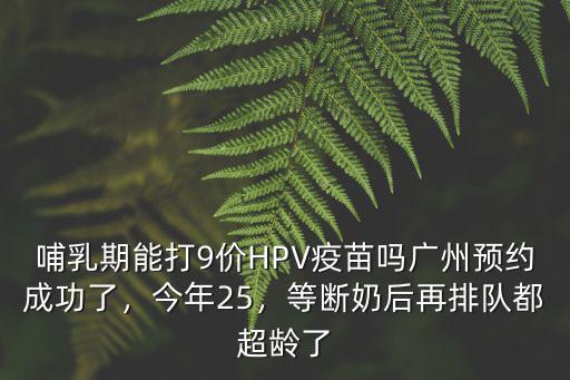 廣州怎么預(yù)約接種九價疫苗,廣州預(yù)約成功了
