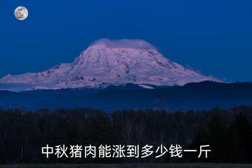 中秋豬肉能漲到多少錢一斤