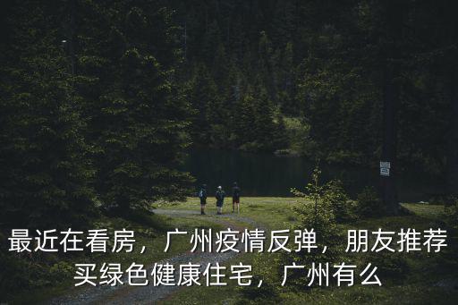 廣州哪里有宜居板塊,來說說廣州哪里最宜居