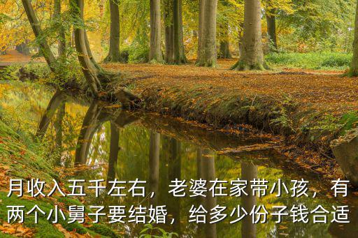 陽江人結婚給多少份子錢,有兩個小舅子要結婚