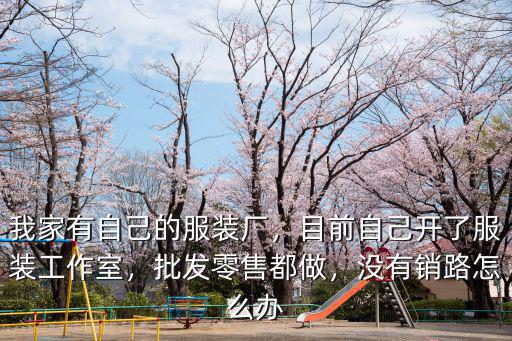 杭州做服裝批發一年賺多少錢啊,兩口子想在杭州做服裝批發