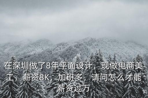 在深圳做美工設計上升空間怎么樣,在深圳做了8年平面設計