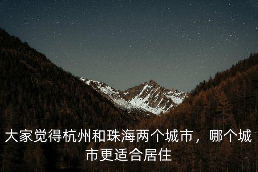 珠海怎么樣適合居住嗎,珠海哪里最適合居住