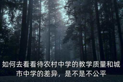 如何去看看待農村中學的教學質量和城市中學的差異，是不是不公平