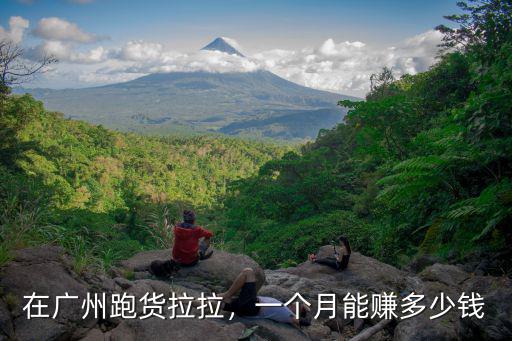 想在廣州跑貨拉拉怎么辦,想改行跑貨拉拉