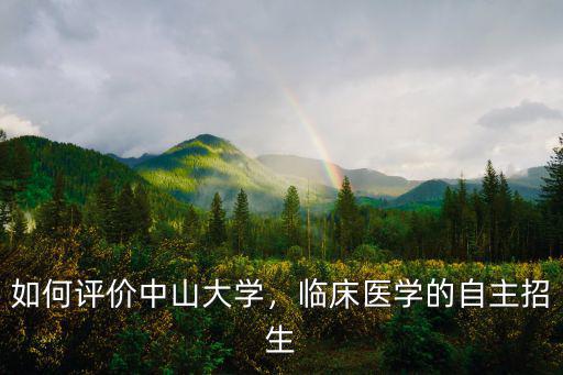 中山大學(xué)臨床醫(yī)學(xué)招生多少人,中山大學(xué)臨床醫(yī)學(xué)怎么樣