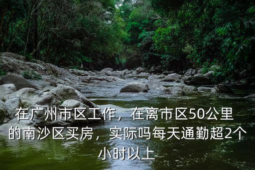 廣州工作地點在城區怎么辦,在廣州市區工作