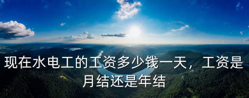 現在中山電工小工多少錢一天,現在工地上做水電小工