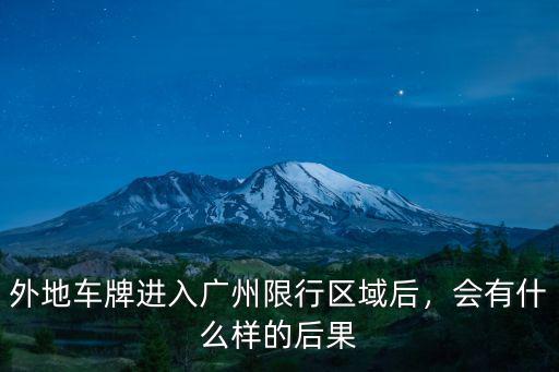 廣州限制車牌怎么罰款,外地車牌進入廣州限行區域后
