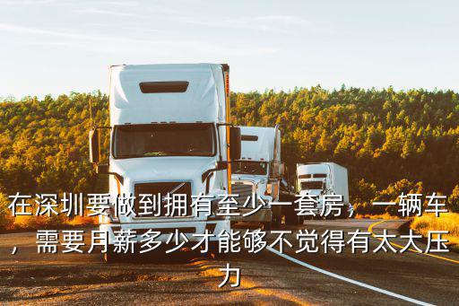 深圳年薪多少才敢買房,在深圳月工資一萬五