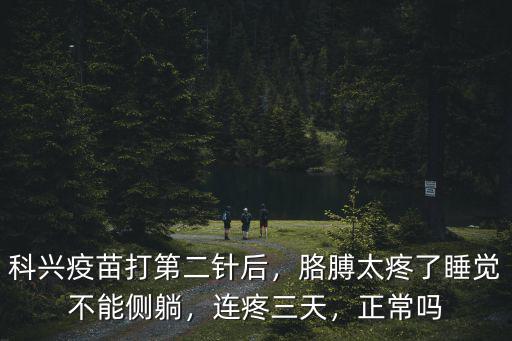中山哪里有打科興第二針的,科興疫苗打第二針后