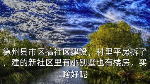 德州一共有多少個社區,一個月工資有多少