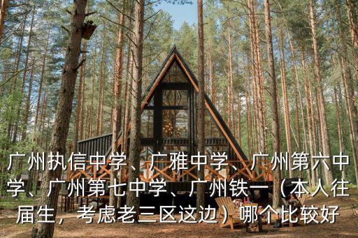 廣州市鐵一中學有多少校區,廣州執信中學