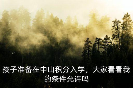 2017中山入學積分多少,中山積分入學