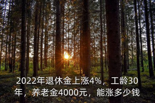 2022年退休金上漲4%，工齡30年，養老金4000元，能漲多少錢