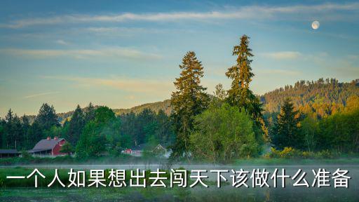 一個(gè)人去廣東闖怎么樣,一個(gè)人去廣州玩一天