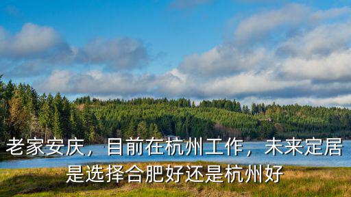 合肥杭州工資相差多少,合肥的教師工資大概是多少