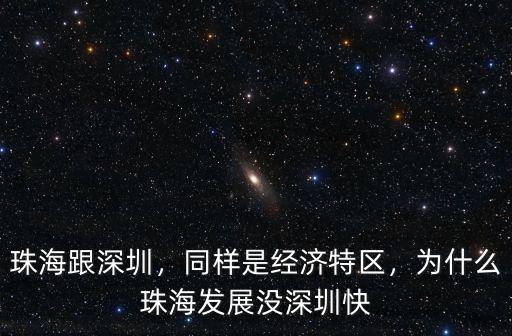 珠海經(jīng)濟特區(qū)是哪里,同樣是經(jīng)濟特區(qū)