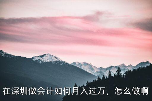 在深圳做會(huì)計(jì)如何月入過萬，怎么做啊