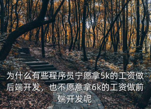 青島小公司前端開發工資一般多少,經歷了一年的前端開發工作