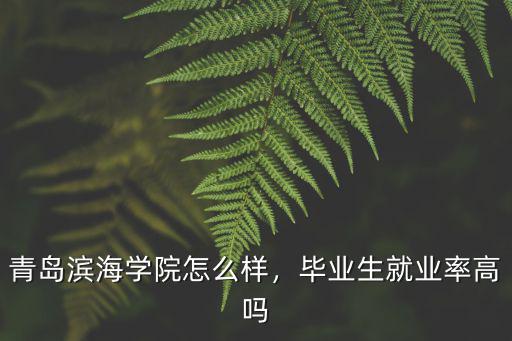 青島濱海學院共有多少學生,孩子被青島濱海學院錄取了