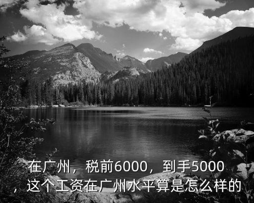 廣州市稅前8300到手多少,稅前6000