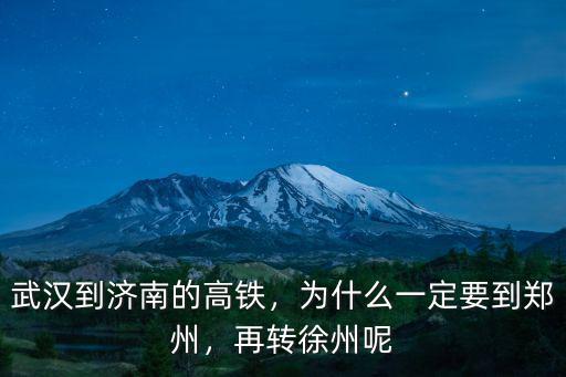 濟南到武漢的高鐵多少錢,武漢到濟南的高鐵