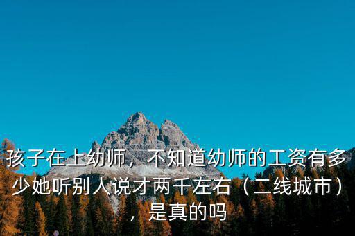 紹興幼師工資是多少,不知道幼師的工資有多少